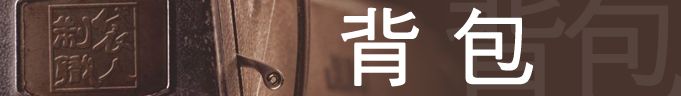 背包#背包工廠,背包製作,背包代工,環保購物袋,各式包包客製化,環保袋客製化